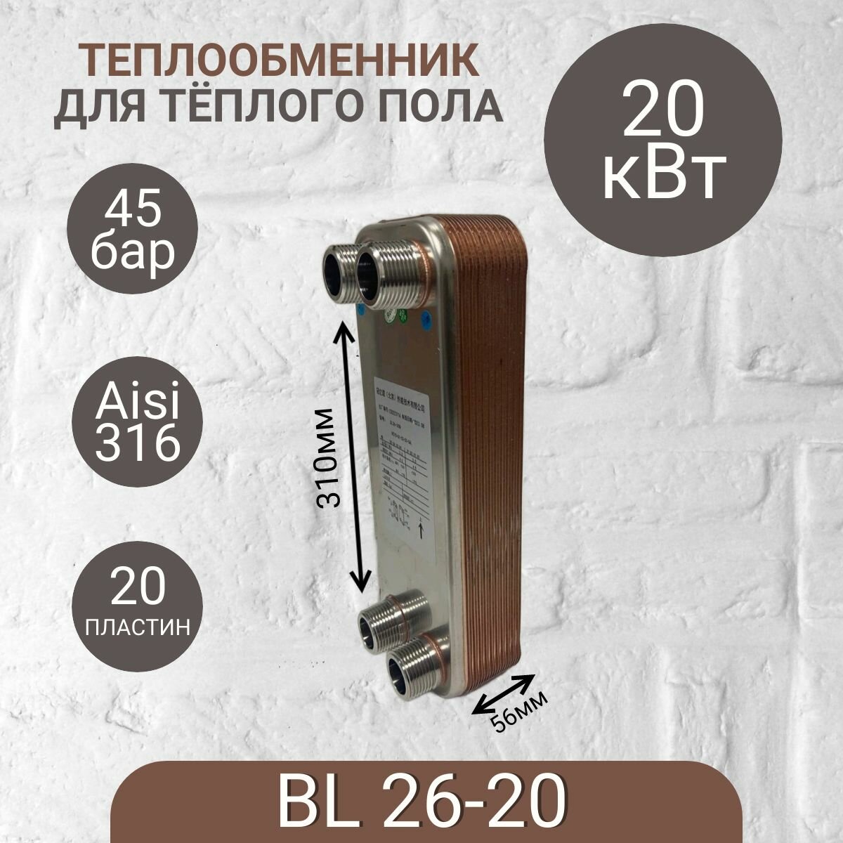Паяный теплообменник BL 27 для теплого пола