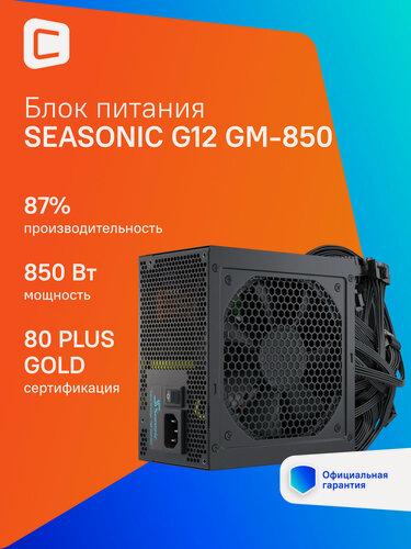 Изображение товара Блок питания Seasonic G12 GM-850, 850Вт, 120мм, черный, retail [g12 gm-850 ssr-850fm]