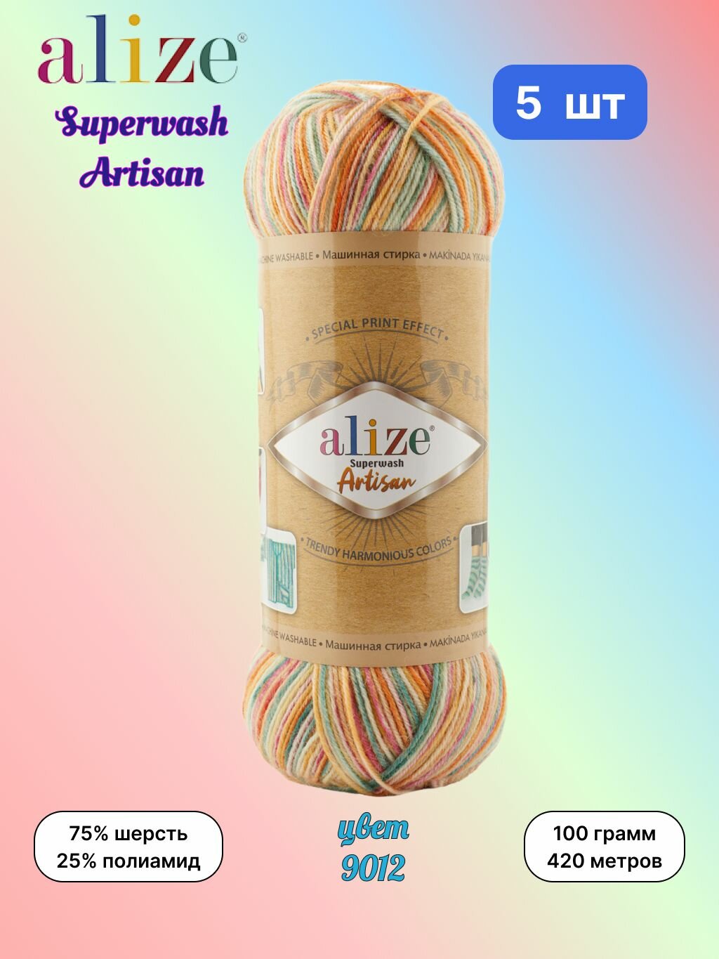 Пряжа Alize Superwash Artisan, цвет 9012, 5 мотков по 100 г/420 м (75% шерсть, 25% полиамид) ализе супервош артисан