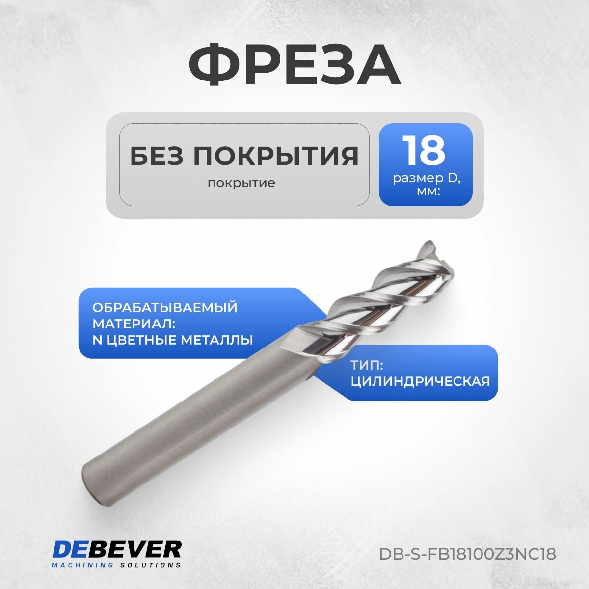 DB-S-FB18100Z3NC18 Фреза твердосплавная цилиндрическая, D 18 мм, Без покрытия, HRC55