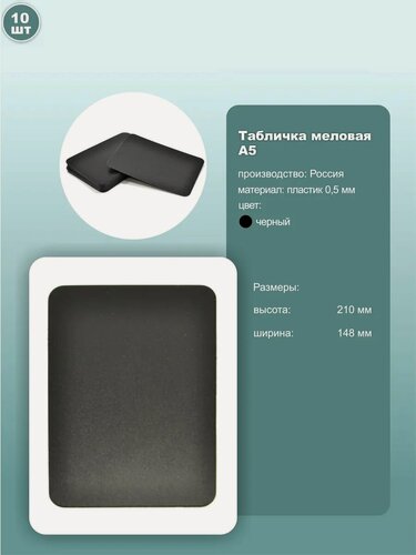 Изображение товара Табличка черная пластиковая формата A5 для нанесения надписей меловым маркером, комплект 10шт.