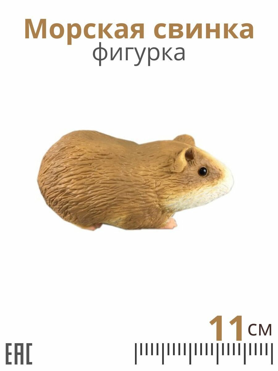 Фигурка Морская свинка / Фигурки игрушки