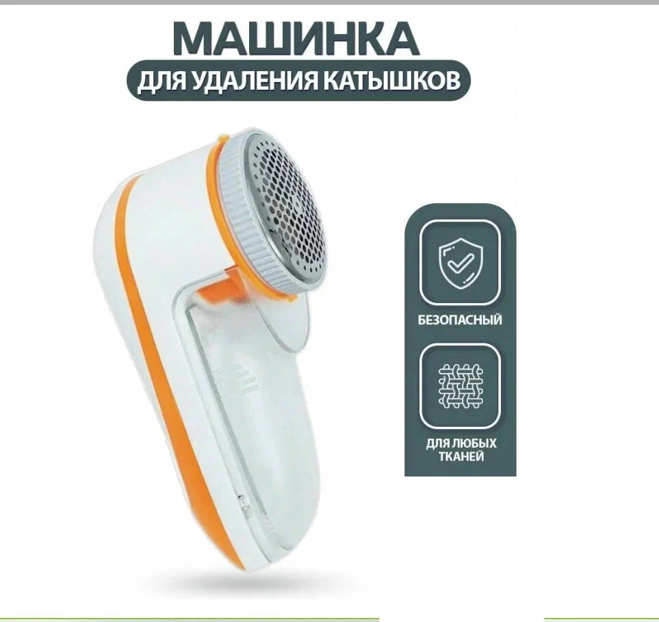 Машинка для удаления катышков с любых поверхностей тканей — фото 1