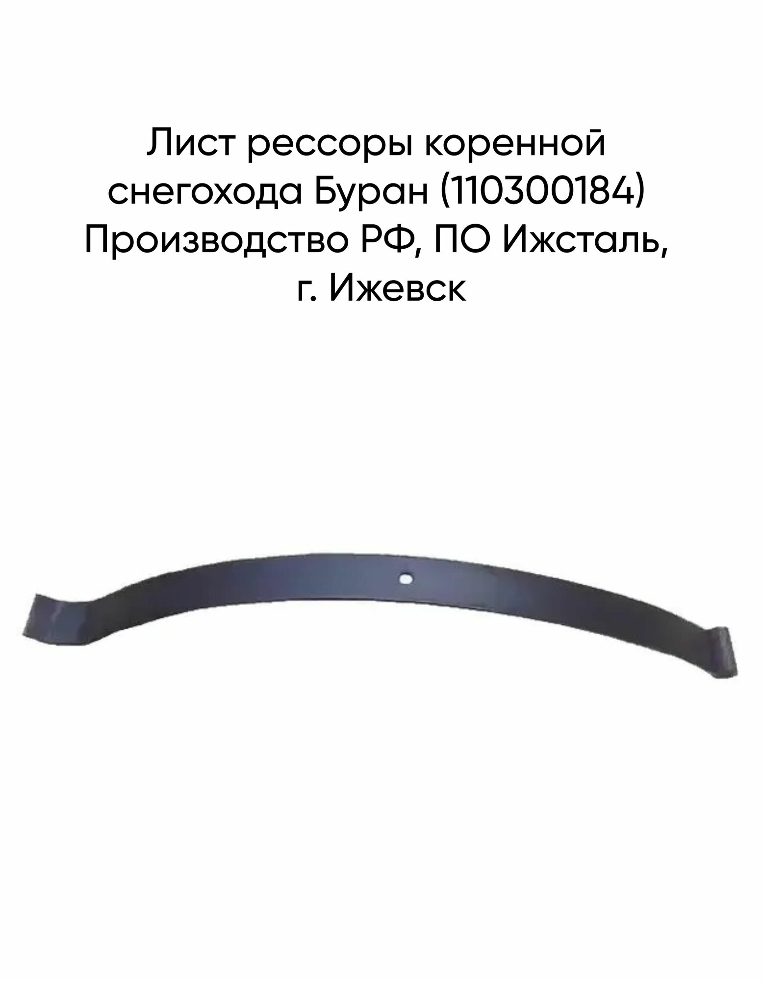 Лист рессоры коренной снегохода Буран (110300184)