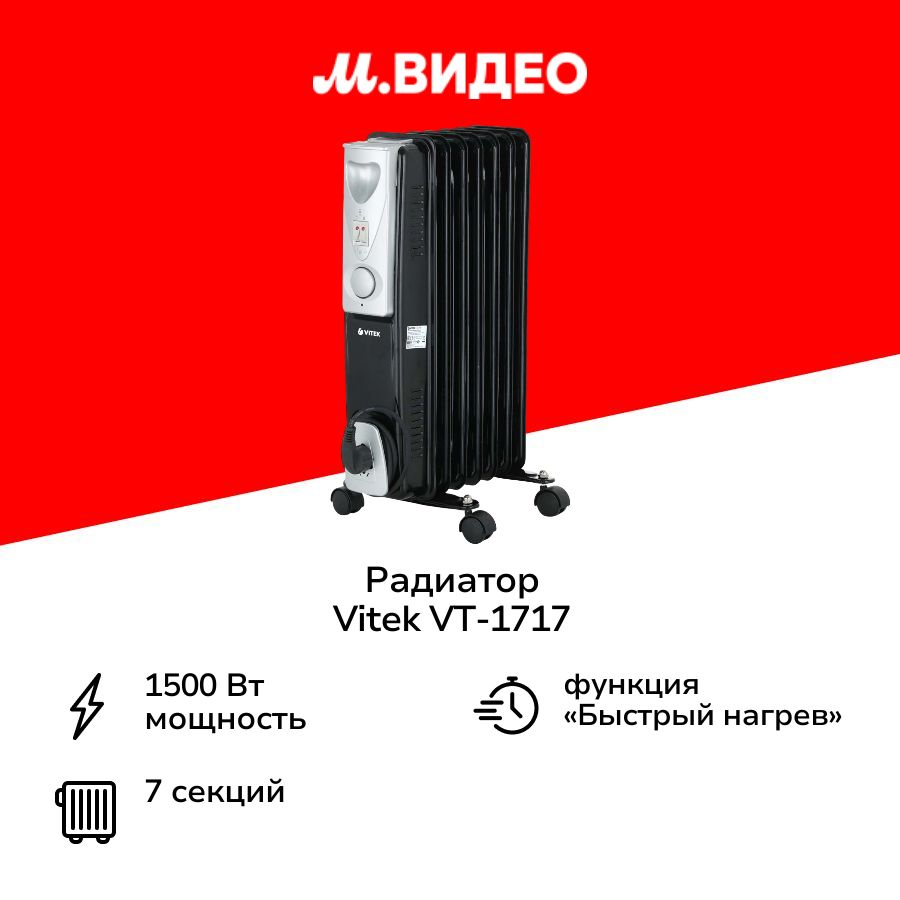 Радиатор Vitek VT-1717