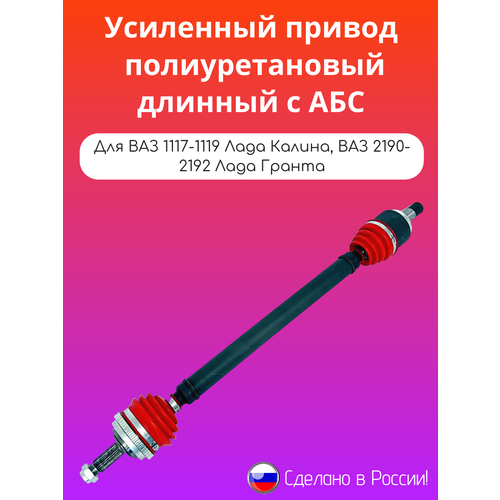 Усиленный полиуретановый длинный привод с АБС Лада Калина Гранта 6080₽