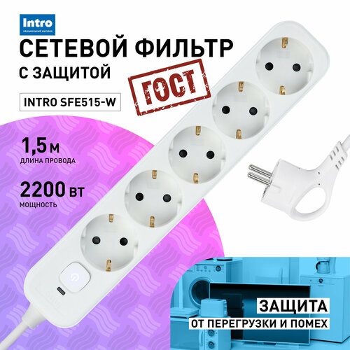 Сетевой фильтр с предохранителем 5 розеток 15м Intro SFE515-W белый с заземлением с выключателем 554₽