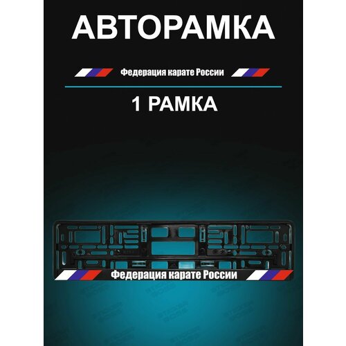 Рамка для гос номеров 1 шт Федерация карате России
