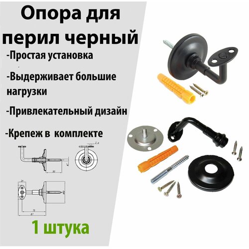 Перилодержатель опора для перилпристенный кронштейн для поручня черный 620₽