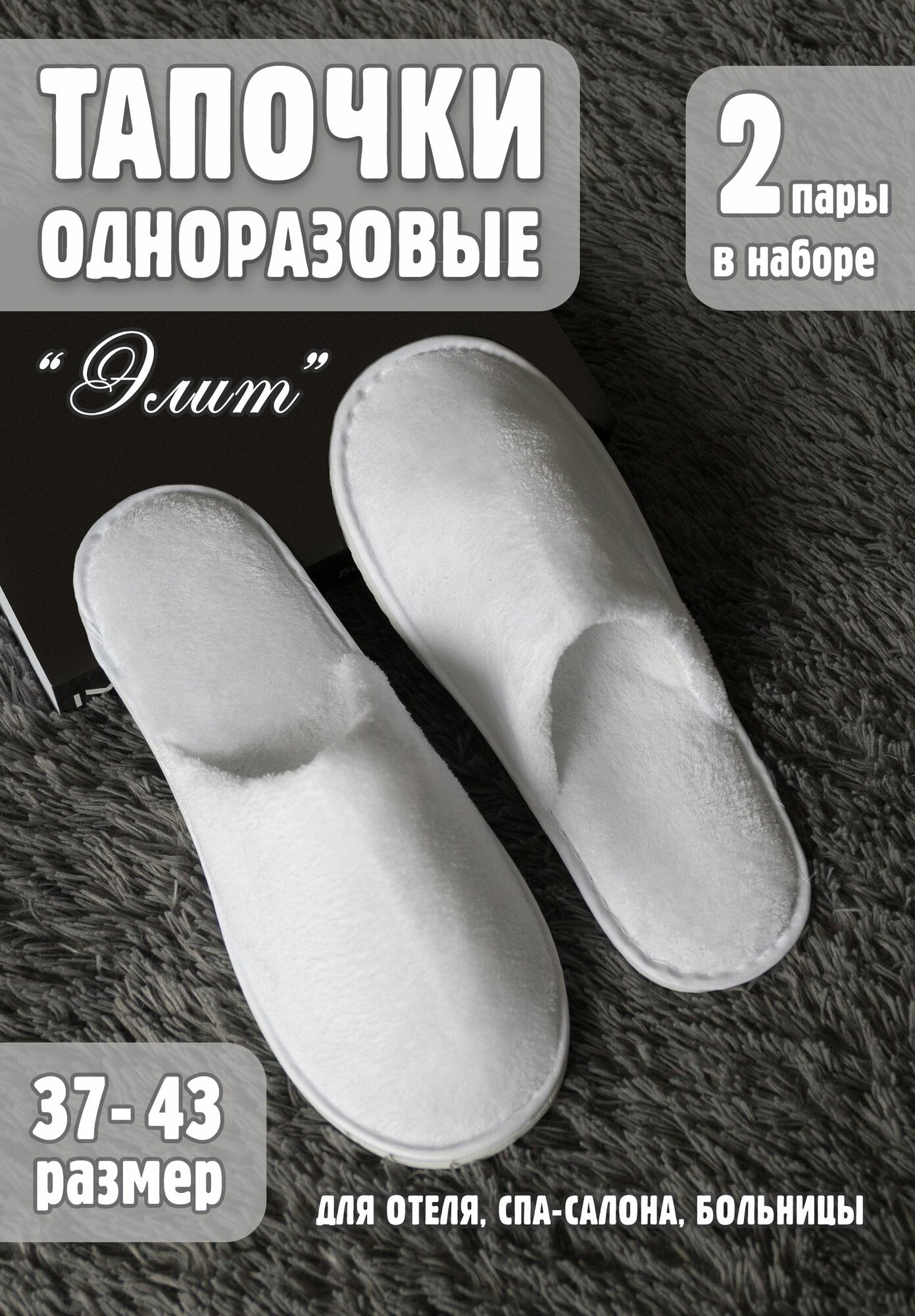 Тапочки одноразовые на подошве ЭВА для бани, маникюра, отеля, солярия 2 пары