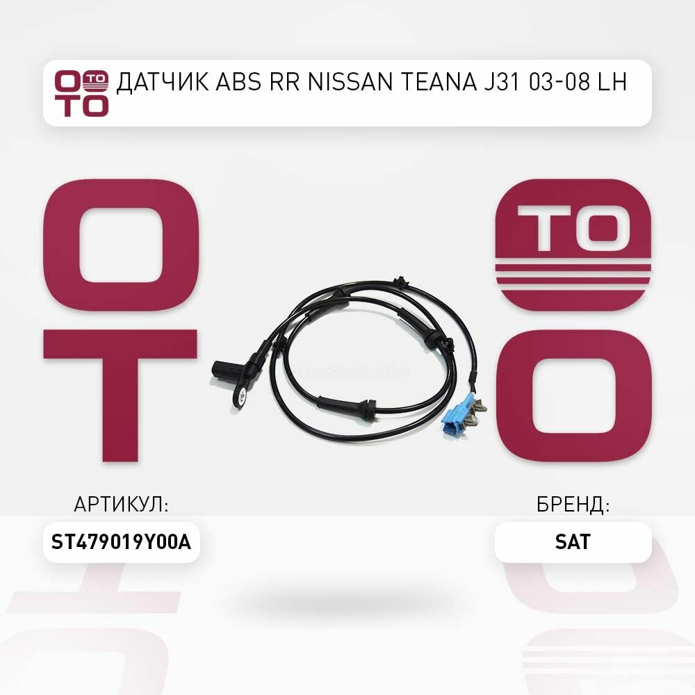 Датчик ABS RR Nissan ( Ниссан ) Teana ( Теана ) J31 03-08 LH / SAT
