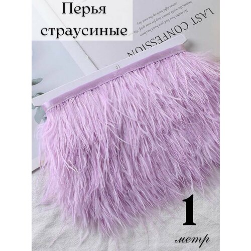 Перья на ленте / Тесьма с перьями страуса 8-10cm(1метра) / тесьма декоративная