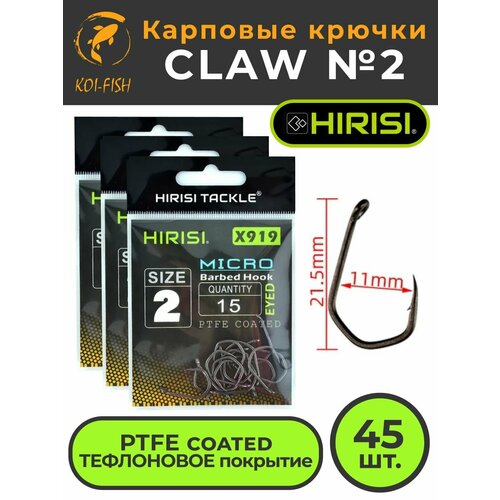 Крючки карповые CLAW с микро бородкой (X919 №2) 45 шт. из высокоуглеродистой нержавеющей стали с тефлоновым покрытием PTFE COATED для ловли карпа