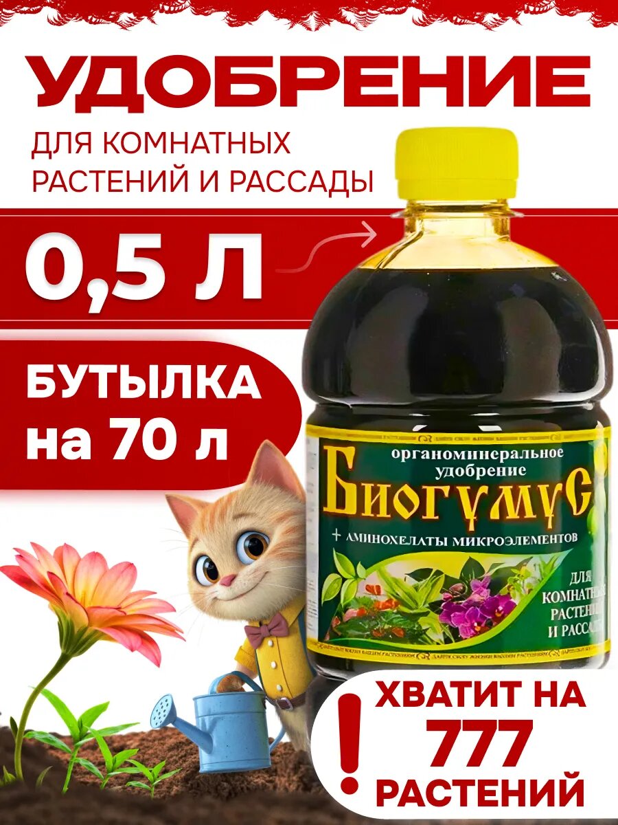 Биогумус Садовита органическое удобрение для декоративных растений жидкое 05 л