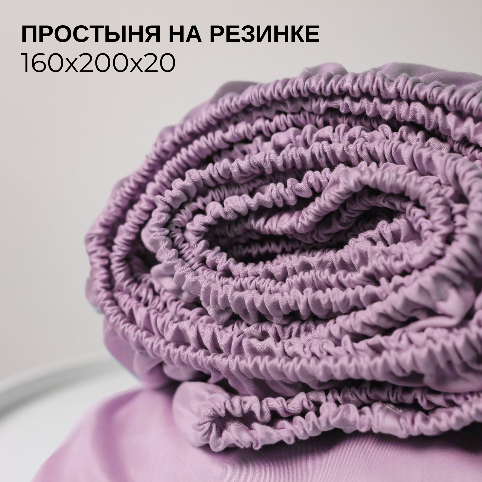 Простынь на резинке однотонная 160х200 см Ночь Нежна Фиолетовая, трикотажная, 100% хлопок, ткань кулирка
