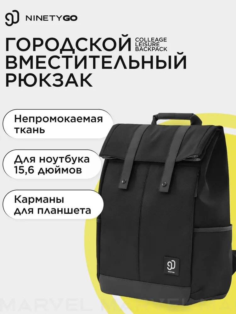 Рюкзак городской для ноутбука NINETYGO College Leisure, черный