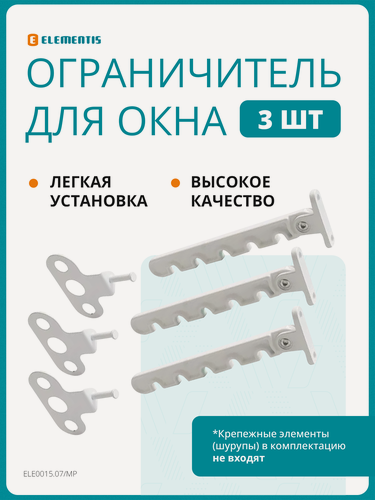 Изображение товара Комплект ограничителей открывания, 3шт, металл, белый/ гребенка с фиксатором для регулировки открывания створки