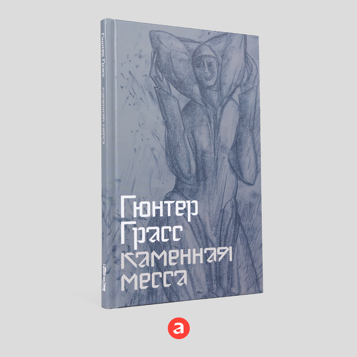 Книга "Каменная месса"/ Альпина. Проза / Книги романы / Литература | Грасс Гюнтер