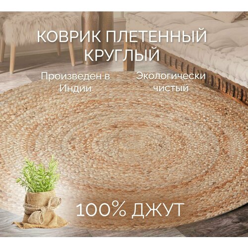 фото Ковер в комнату на пол натуральный круглый 100х100, бежевый cleopatra