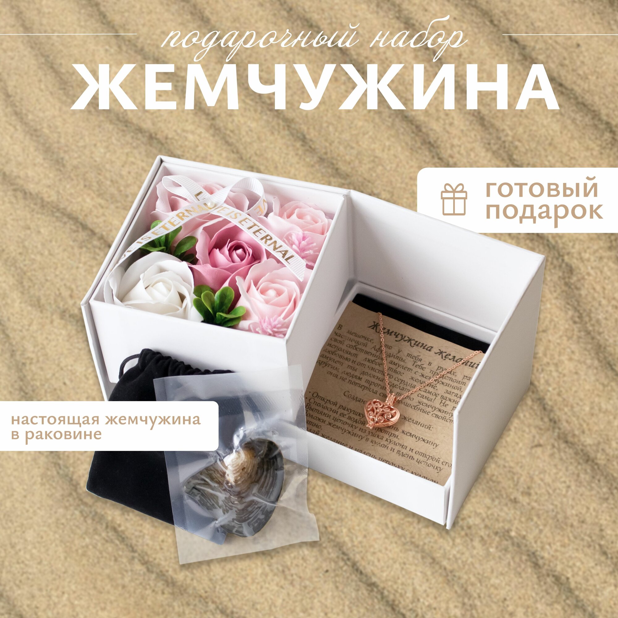 Подарочный набор "Любимая жемчужина". Подарок для женщины, девушки, подруги