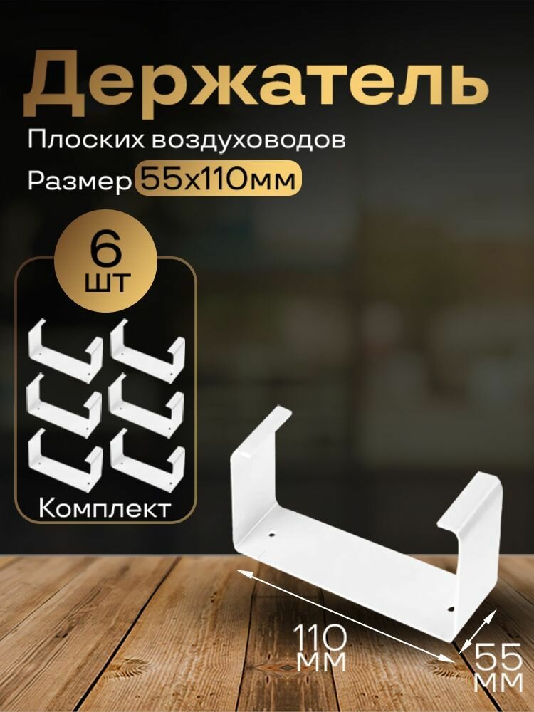 Держатель плоского канала 55х110 мм 6 шт 56-6 белый воздуховод ПВХ