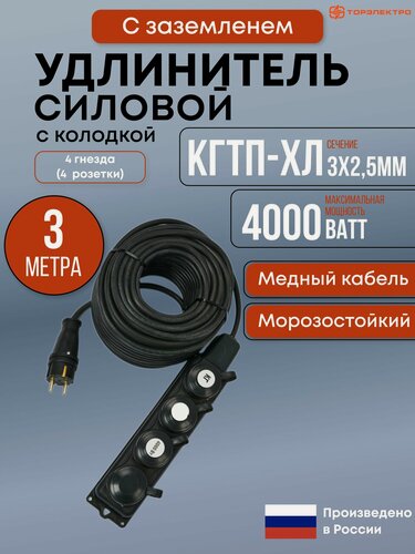 Изображение товара Удлинитель торэлектро КГтп-ХЛ, 3 розетки, 4000Вт, IP44, черный, 3м