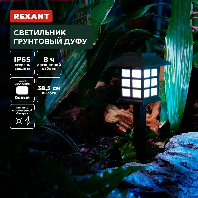 Светильник грунтовый Дуфу, 4000К, встроенный аккумулятор, солнечная панель, коллекция Пекин (комплект 4 шт) REXANT