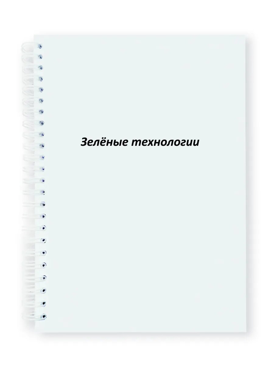 Зелёные технологии тетрадь