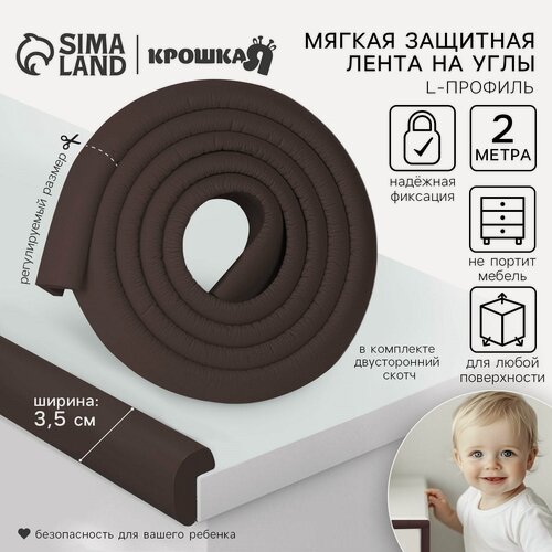 Изображение товара Лента защитная для углов мебели Крошка Я, 2 м, ширина 3.5 см, L-профиль, цвет коричневый