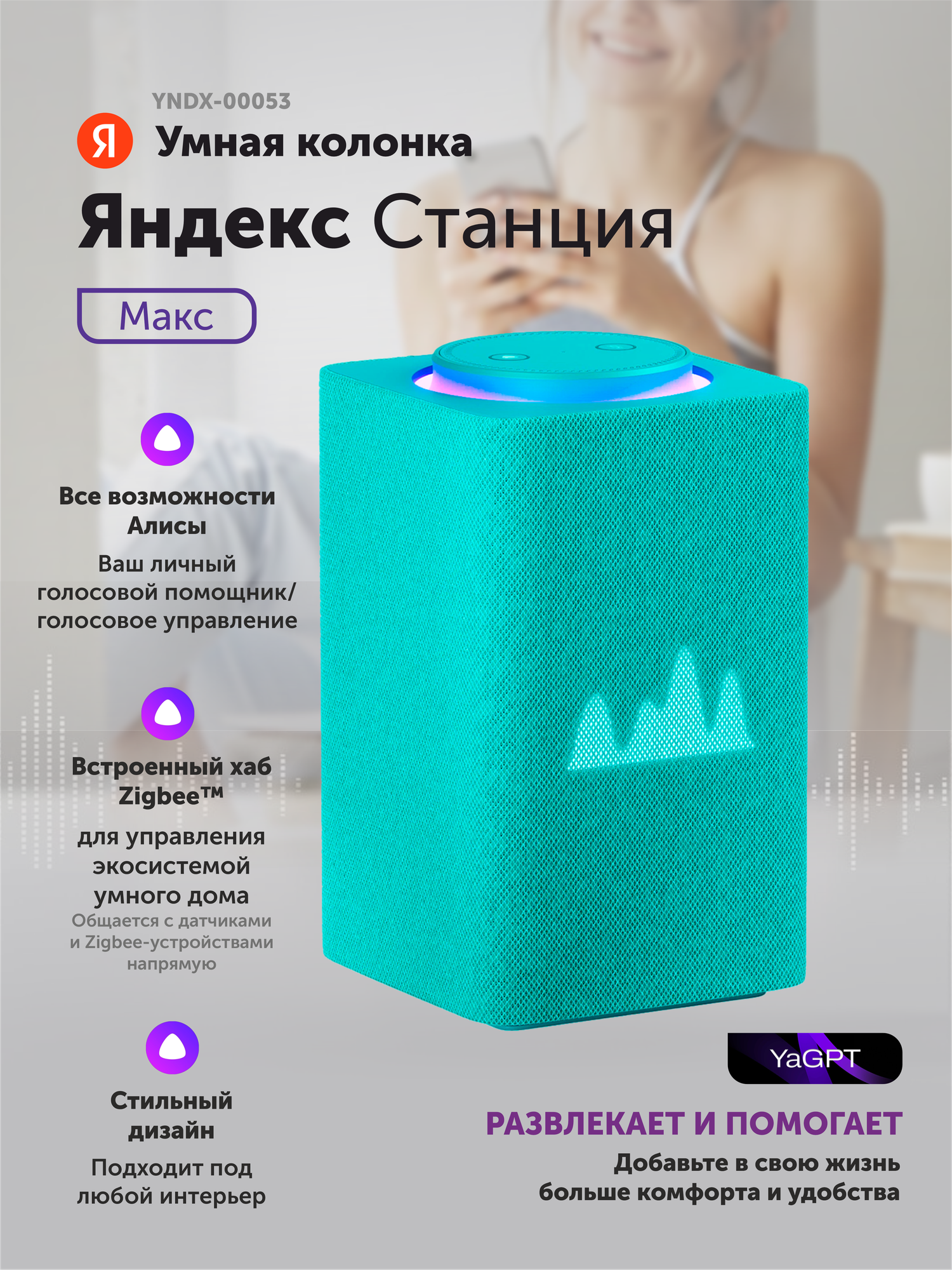 Умная колонка Яндекс Станция Макс с Алисой, c Zigbee, бирюзовый