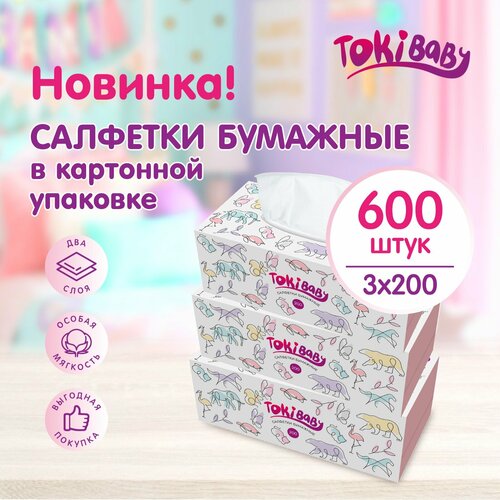 Салфетки бумажные TokiBaby / два слоя / картонная коробка / (3 уп. по 200 шт) / 600 шт
