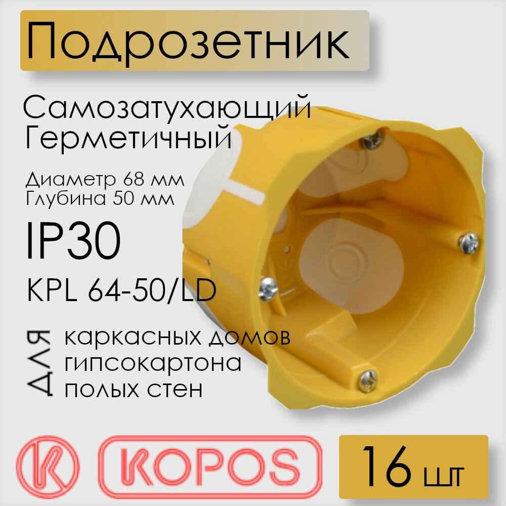Подрозетник Kopos для полых стен 68х50 мм герметичный IP30 самозатухающий ПВХ KPL 64-50/LD_NA (комплект 16 шт)