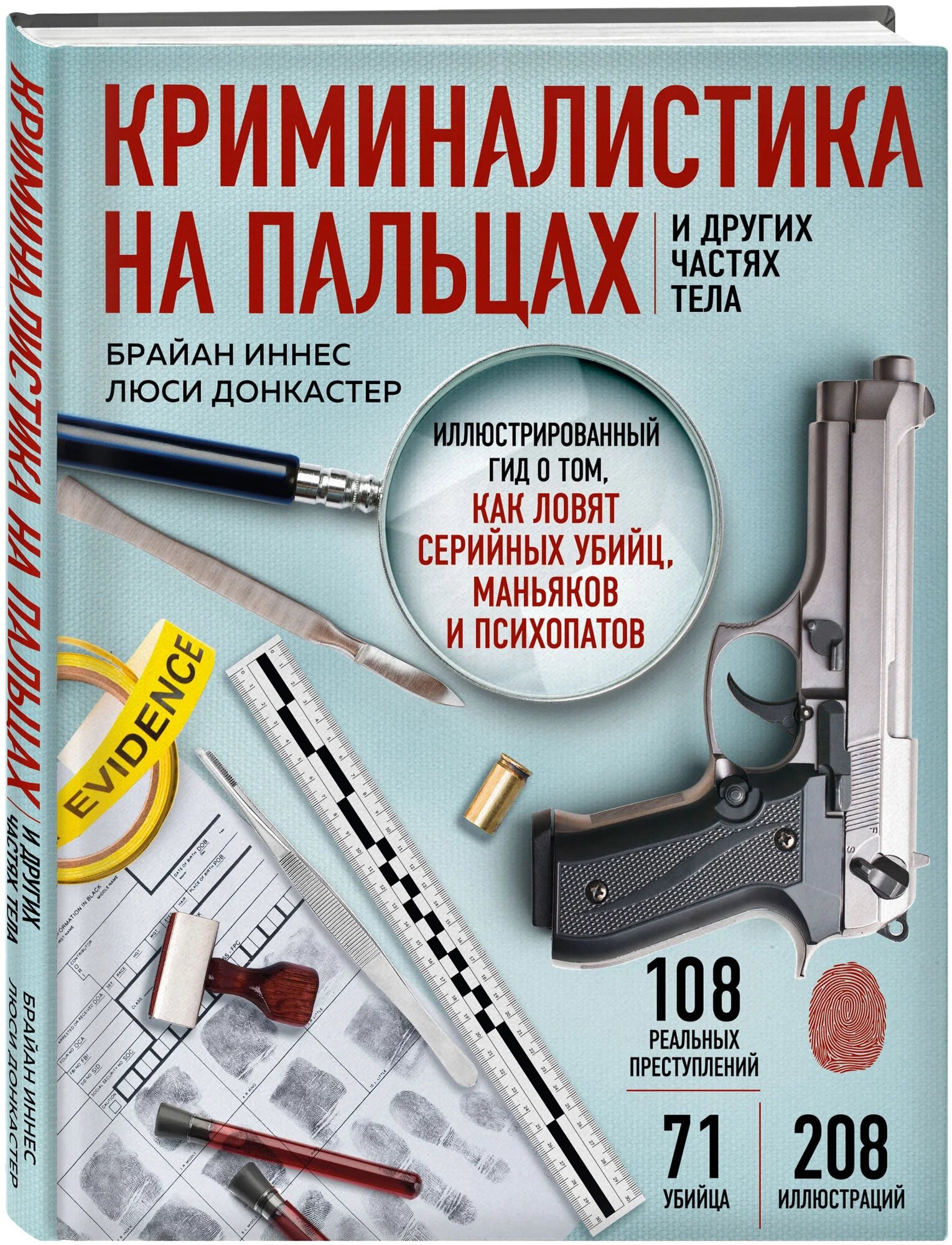 Криминалистика на пальцах и других частях тела Иллюстрированный гид о том как ловят серийных убийц маньяков и психопатов Книга Брайан Иннес 16+