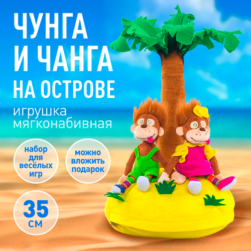 Игрушка мягконабивная обезьянки Чунга и Чанга на острове
