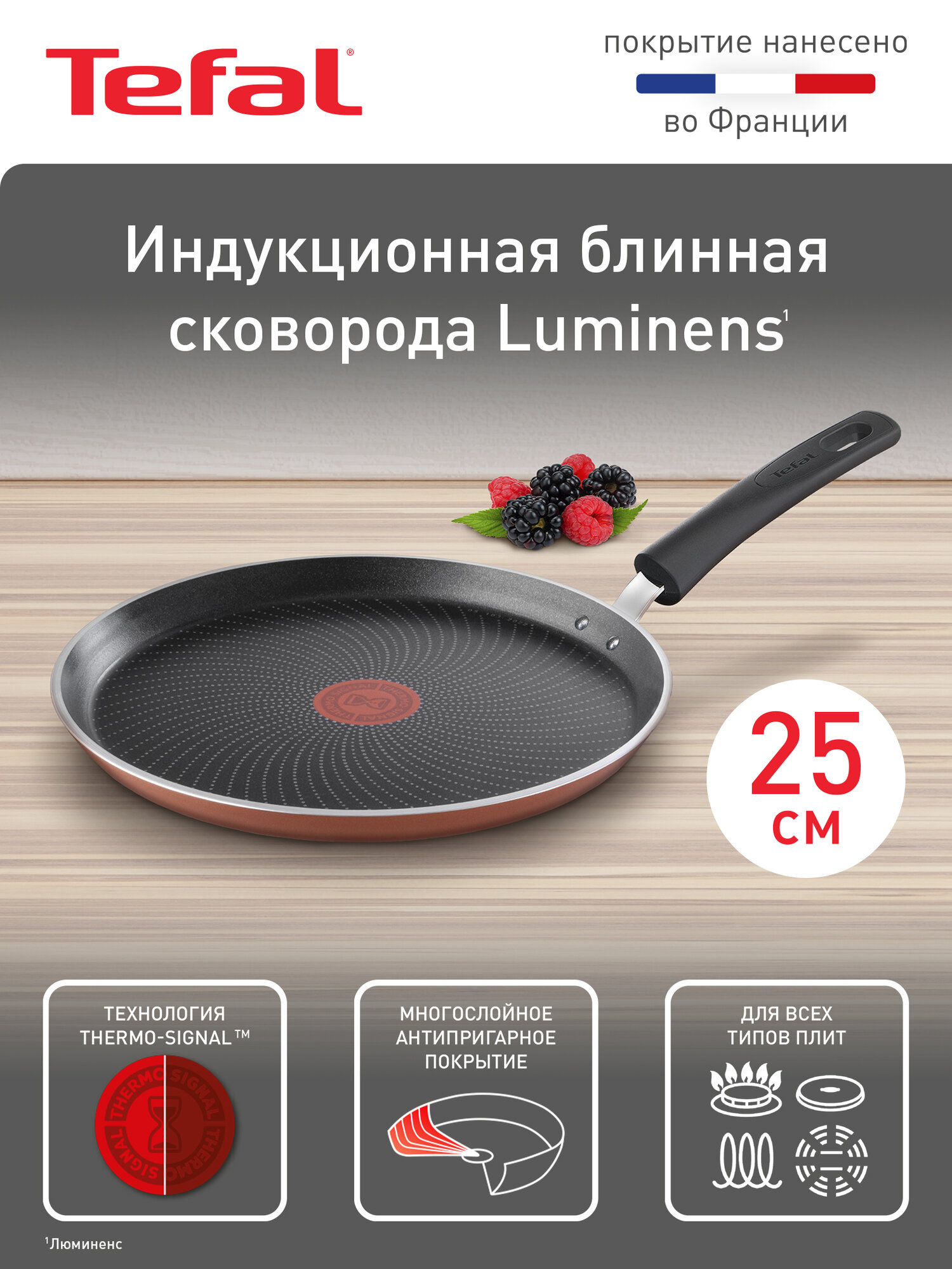 Сковорода блинная Tefal Luminens 25 см, с индикатором температуры и антипригарным покрытием
