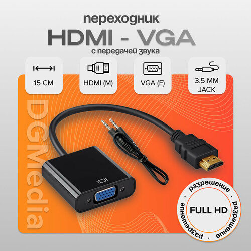 Переходник DGMedia HDMI - VGA с аудио выходом Jack (AT1014) 0,1м - Черный