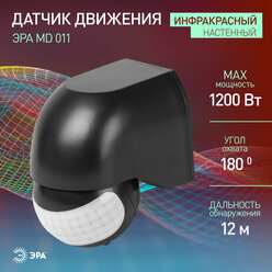 Датчик движения ЭРА MD 011 настенный инфракрасный 1200 Вт угол 180 градусов IP44, черный