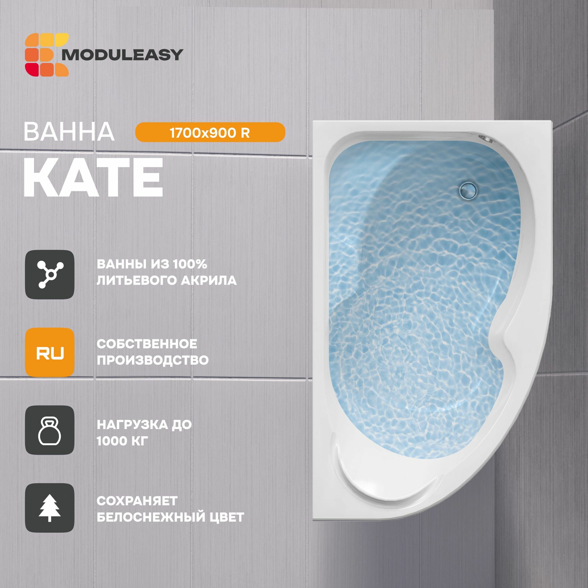 Ванна акриловая 170х90 см KATE Асимметричная правый угол 100% сантехнический акрил MODULEASY 01кей1790п