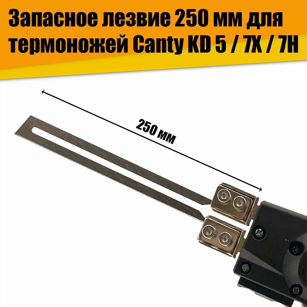 Запасное лезвие для термоножа Canty KD-5 / 7Х / 7Н (250мм)