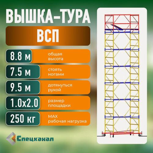Изображение товара Вышка-тура ВСП - 250/1,0 Высота - 8.8 м, с настилами и колесами