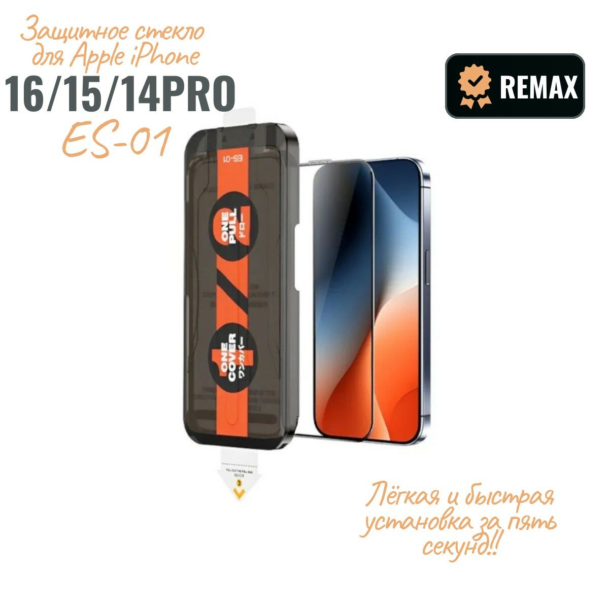 Самовыравнивающееся защитное стекло Remax для Apple iPhone 16/15 и 14Pro/Айфон 16/15 14Pro 6.1" (ES-01)