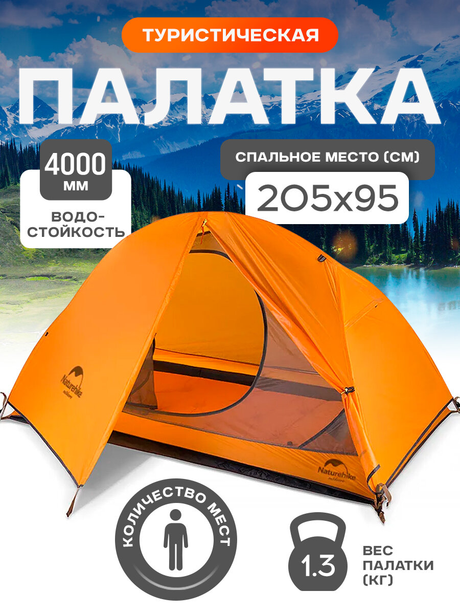 Палатка Naturehike Cycling Si 1-местная, алюминиевый каркас, сверхлегкая, оранжевый