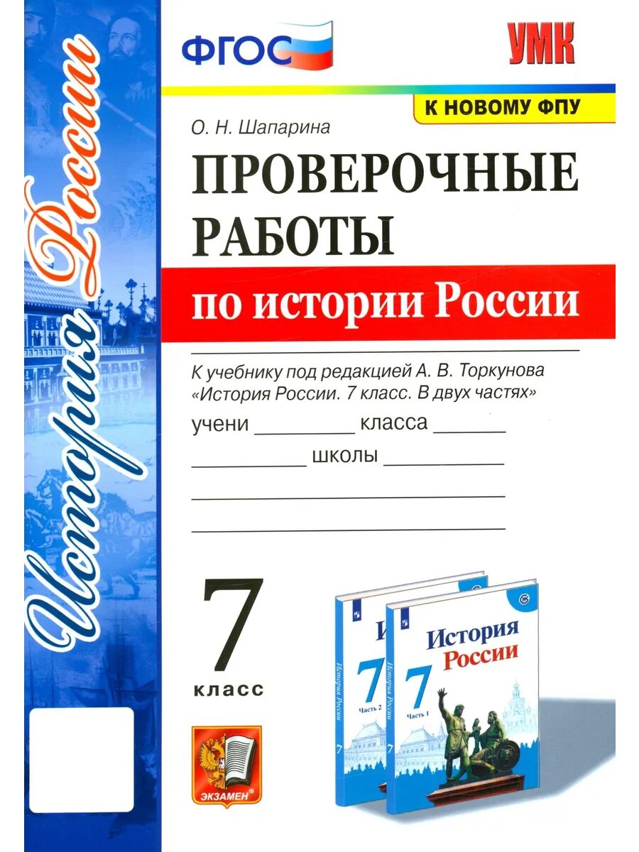 История России. 7 класс. Проверочные работы к уч. Торкунова