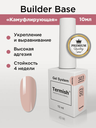 Изображение товара Termish Гель-база для ногтей Gel System S03 камуфляжная бежевый нюд, 10 мл