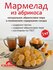 Мармелад из Абрикоса, КФ Сибирь, 1кг