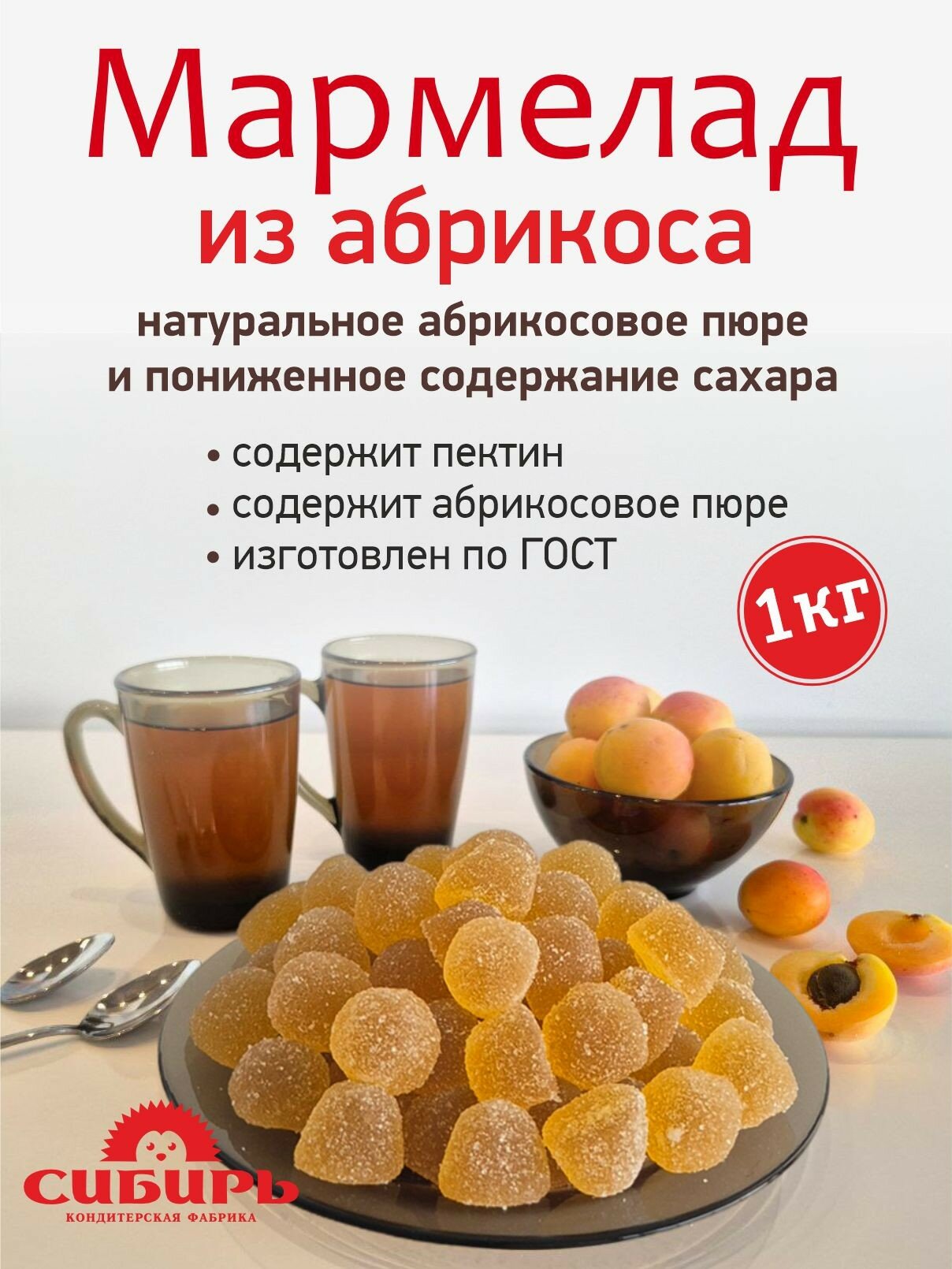 Мармелад из Абрикоса, КФ Сибирь, 1кг