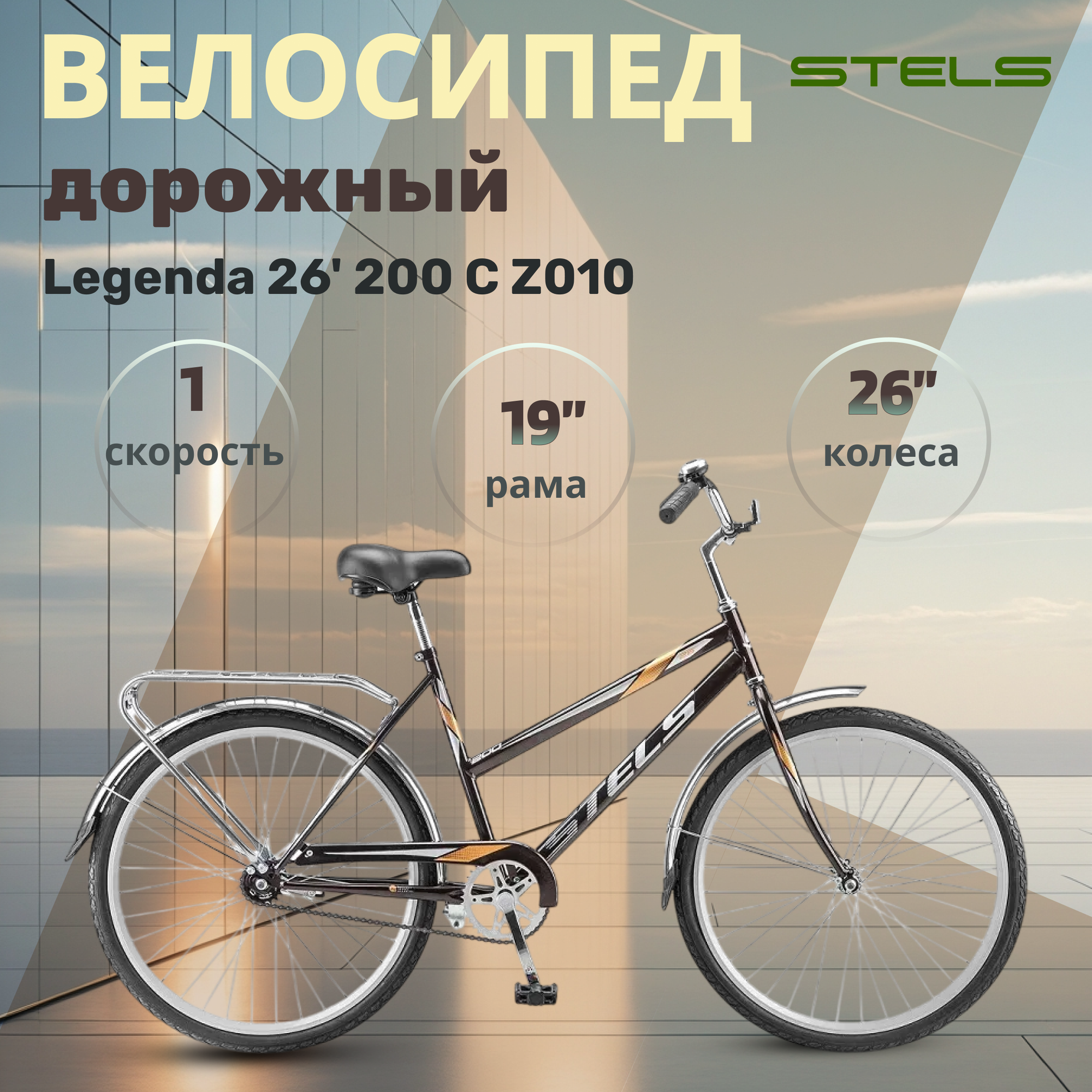 Велосипед доржный городской Stels Legenda 26' 200 С Z010