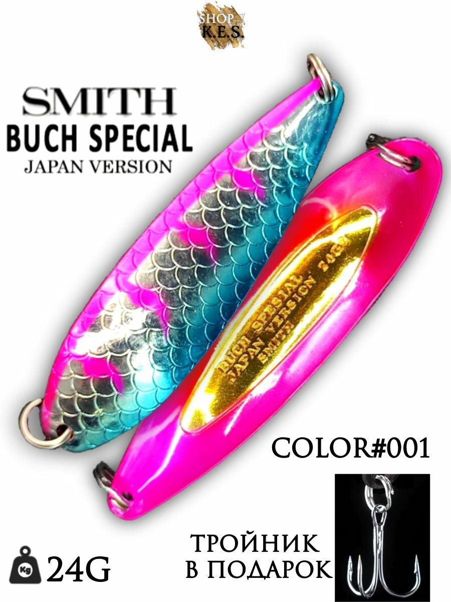 Блесна Smith Buch Special 24g color#001 колебалка на форель, щуку, окуня, судака, горбушу, семгу, лосося