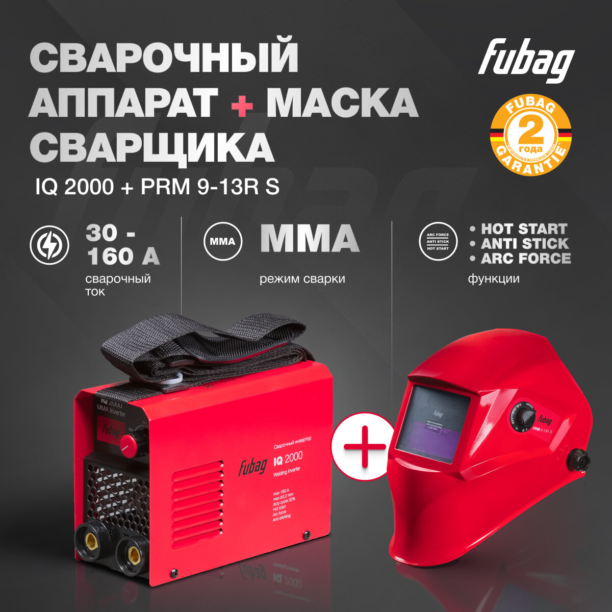 Сварочный аппарат FUBAG IQ 2000, MMA, 160А + Маска сварщика FUBAG PRM 9-13R S, хамелеон