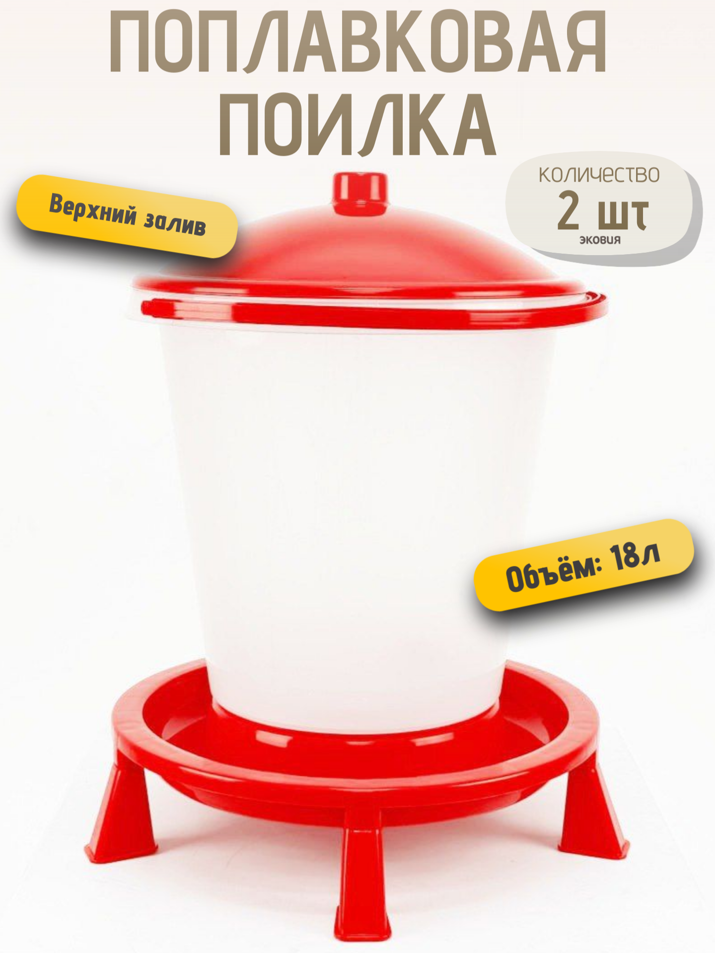 Поплавковая поилка ВОЛТЕРА ПП-18, для кур, гусей, бройлеров, 18 л, 2 шт